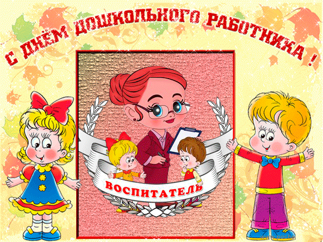 С Днем дошкольного работника Поздравительные открытки