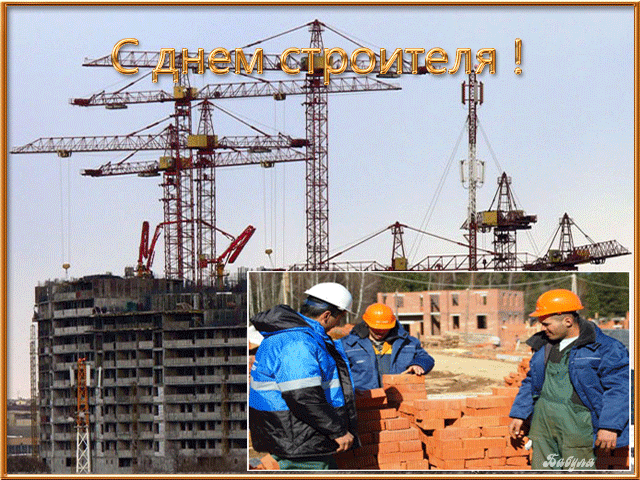 Фото-открытка с днем строителя