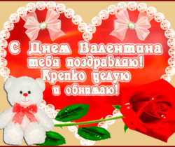 Открытка 14 февраля, поздравляю тебя сердечно - День Святого Валентина 14 февраля