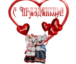 С праздником влюблённых - День Святого Валентина 14 февраля