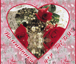 Валентинка для Тебя - День Святого Валентина 14 февраля