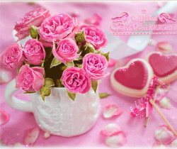 С Днем влюбленных поздравляю - День Святого Валентина 14 февраля