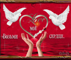 Возьми моё сердце - День Святого Валентина 14 февраля