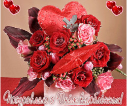 Поздравляю с Днём влюблённых! - День Святого Валентина 14 февраля