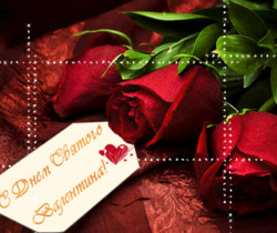 С Днем Святого Валентина открытка - День Святого Валентина 14 февраля