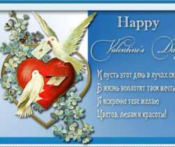 Поздравления с днем Святого Валентина любимой - День Святого Валентина 14 февраля