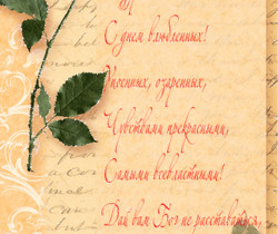 Стихи с Днем Влюбленных - День Святого Валентина 14 февраля