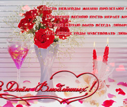 Поздравление с днем влюбленных - День Святого Валентина 14 февраля