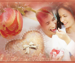 Валентинка - с Днем Влюблённых! - День Святого Валентина 14 февраля