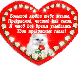 Большой любви тебе желаю - День Святого Валентина 14 февраля