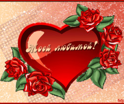 Валентинка сердце - моей любимой - День Святого Валентина 14 февраля