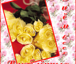 С Днём всех влюблённых - День Святого Валентина 14 февраля