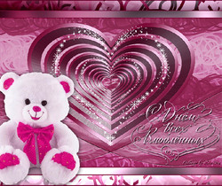День Святого Валентина картинки открытки - День Святого Валентина 14 февраля