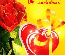 С Любовью! - День Святого Валентина 14 февраля