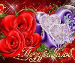 Поздравляю с днем любви - День Святого Валентина 14 февраля