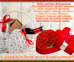 Открытка на День Святого Валентина к 14 февраля - День Святого Валентина 14 февраля