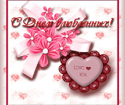 Валентинка к дню влюблённых - День Святого Валентина 14 февраля