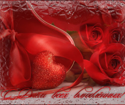 Открытка с днем влюбленных - День Святого Валентина 14 февраля