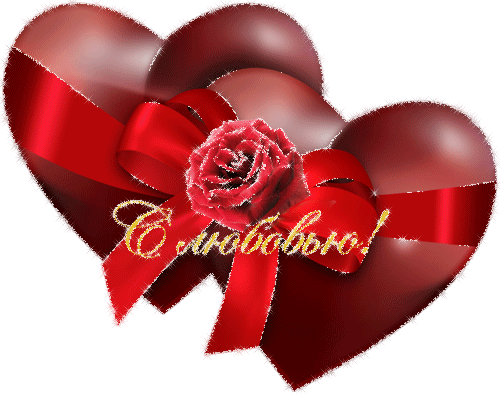 Сердечки День Святого Валентина 14 февраля открытки
