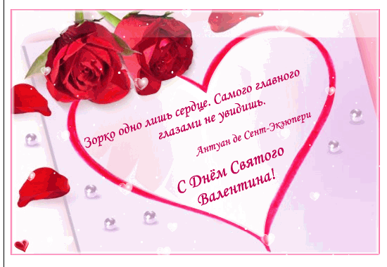 Открытки Валентинки - День Святого Валентина 14 февраля, gif скачать бесплатно