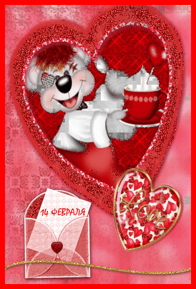 Открытка с сердечком на 14 февраля - День Святого Валентина 14 февраля, gif скачать бесплатно