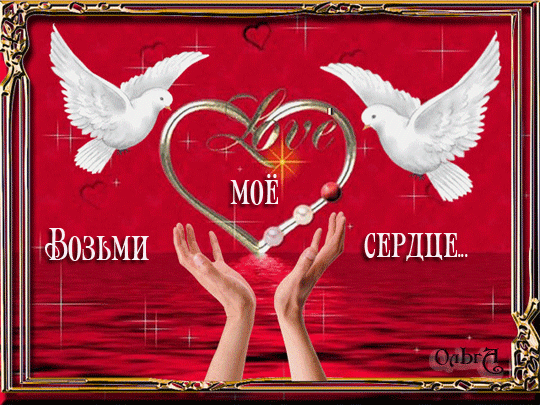 Возьми моё сердце - День Святого Валентина 14 февраля, gif скачать бесплатно