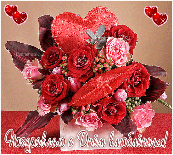 Поздравляю с Днём влюблённых! - День Святого Валентина 14 февраля, gif скачать бесплатно