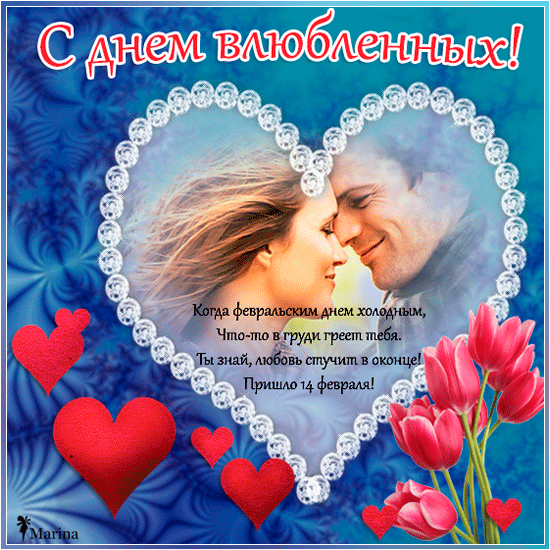 Поздравления на день влюбленных в стихах - День Святого Валентина 14 февраля, gif скачать бесплатно