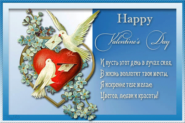 Поздравления с днем Святого Валентина любимой - День Святого Валентина 14 февраля, gif скачать бесплатно
