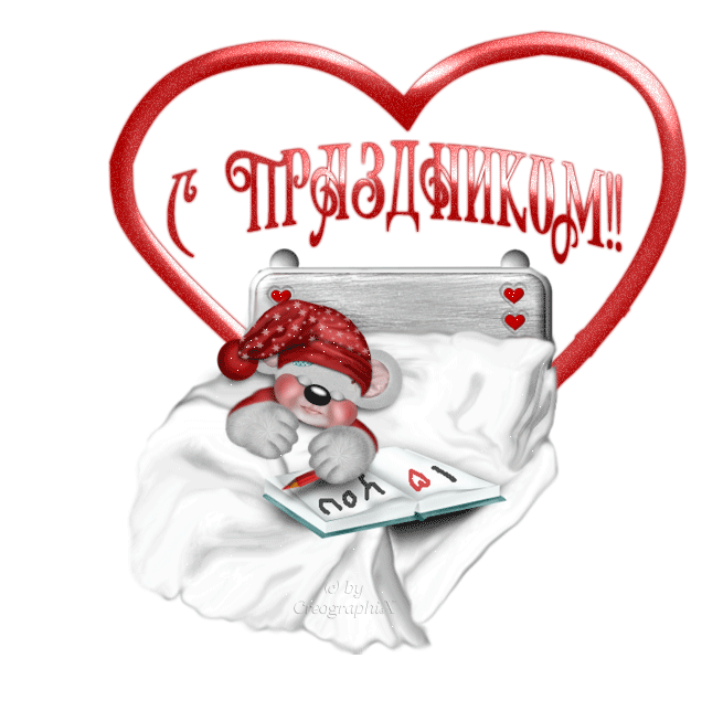 С Днем Влюблённых День Святого Валентина 14 февраля открытки