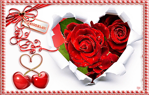 Поздравления с днем святого Валентина - День Святого Валентина 14 февраля, gif скачать бесплатно