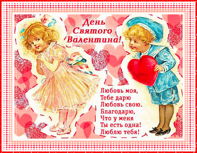 Анимационная открытка С днем Влюбленных - День Святого Валентина 14 февраля, gif скачать бесплатно