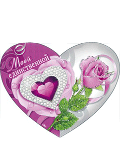 Валентинки девушке День Святого Валентина 14 февраля открытки