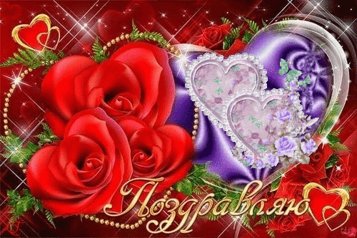 Поздравляю с днем любви - День Святого Валентина 14 февраля, gif скачать бесплатно