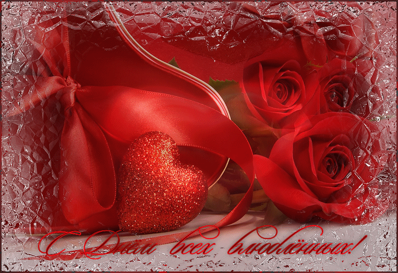Открытка с днем влюбленных - День Святого Валентина 14 февраля, gif скачать бесплатно
